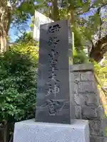 伊勢山皇大神宮のその他建物