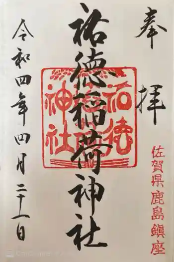 祐徳稲荷神社の御朱印 2022年04月