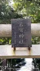 若宮神社の建物その他