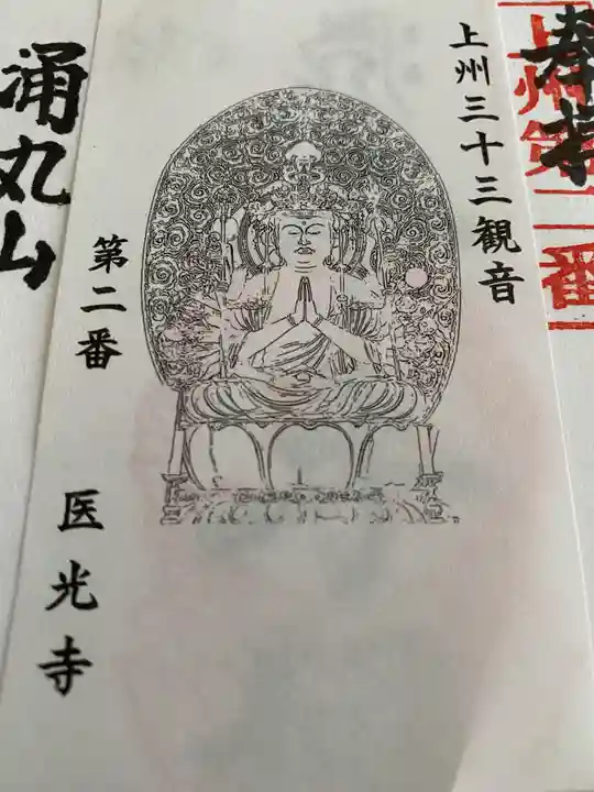医光寺(群馬県)