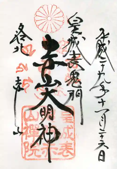 赤山禅院の御朱印