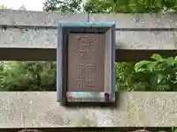 宇賀神社(奈良県)