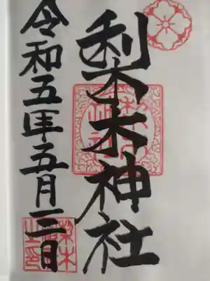 梨木神社の御朱印