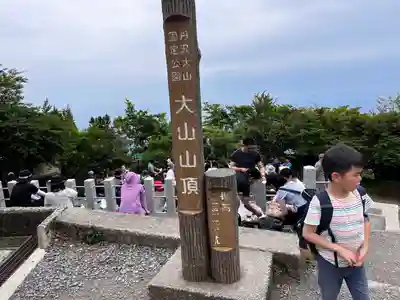 大山阿夫利神社(神奈川県)
