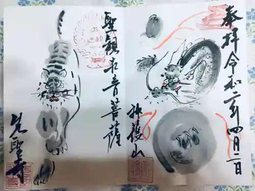 先聖寺の御朱印