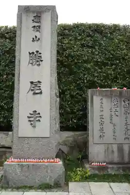 勝尾寺(大阪府)