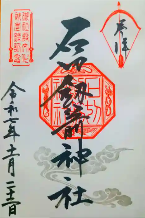 石切劔箭神社の御朱印