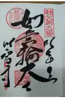 明智寺の御朱印