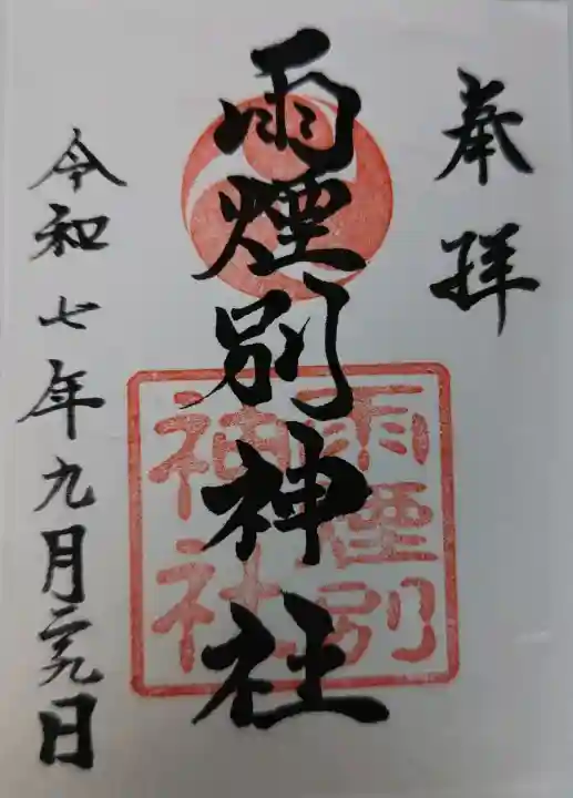 雨煙別神社の御朱印