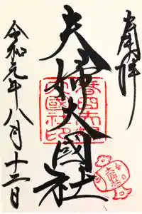 夫婦大國社（春日大社末社）の御朱印