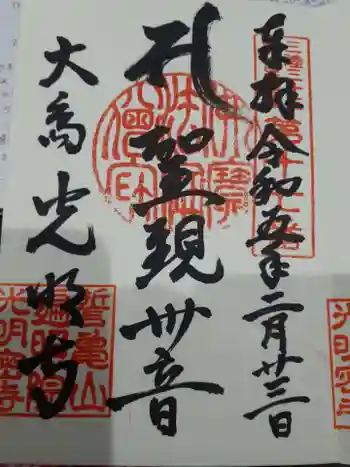 光明寺の御朱印 2023年02月