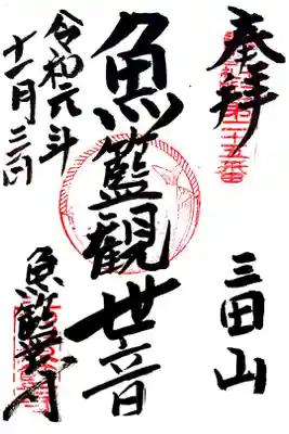 江戸三十三観音二十五番札所　魚籃寺