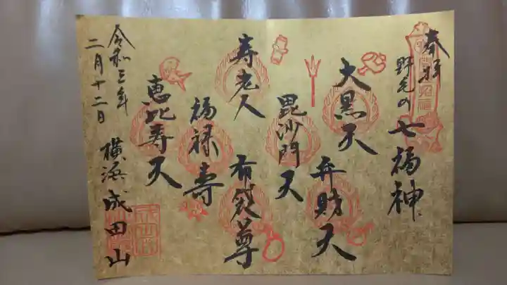 成田山横浜別院延命院の御朱印