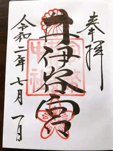 井伊谷宮の御朱印