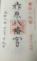 柞原八幡宮の御朱印