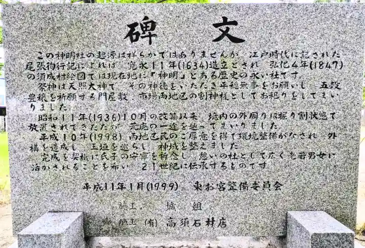 神明社(東お宮)の{uncategorized: "未分類", other: "その他", undefined: "問題あり", building: "その他建物", grave: "お墓", sacred_gate: "鳥居", guardian: "狛犬", statue: "像", buddha: "仏像", history: "歴史", nature: "自然", garden: "庭園", animal: "動物", pagoda: "塔", temizu: "手水舎", mountain_gate: "山門・神門", sanctuary: "本殿・本堂", subordinate: "末社・摂社", art: "芸術", scenery: "景色", jizo: "地蔵", ema: "絵馬", goshuin: "御朱印", omikuji: "おみくじ", items: "授与品その他", amulet: "お守り", goshuincho: "御朱印帳", eats: "食事", festival: "お祭り", votive_dance: "神楽", shichigosan: "七五三参", wedding: "結婚式", experience: "体験その他", initially: "初詣", around: "周辺", anti_infection: "感染症対策"}