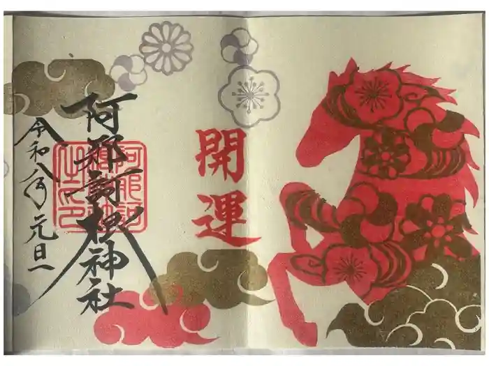 阿邪訶根神社の御朱印