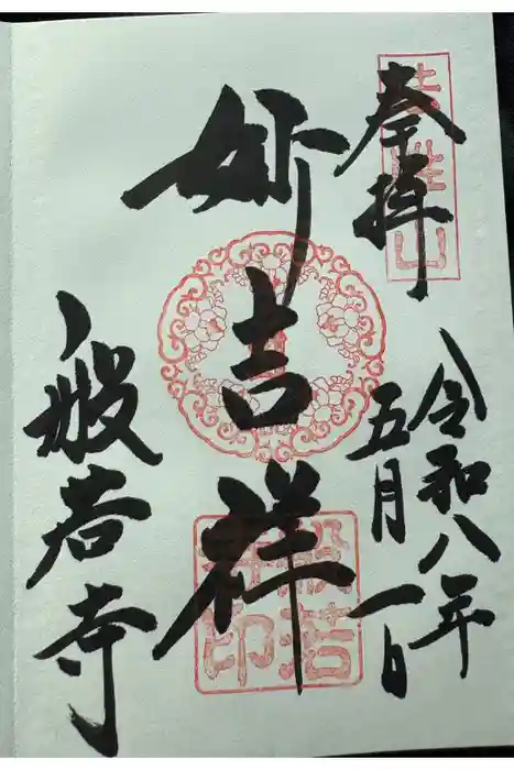 般若寺 ❁﻿コスモス寺❁の御朱印