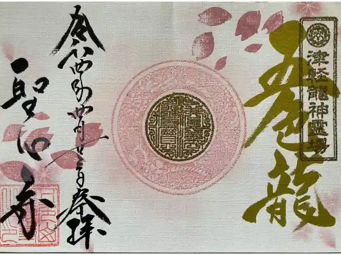 聖心寺の御朱印