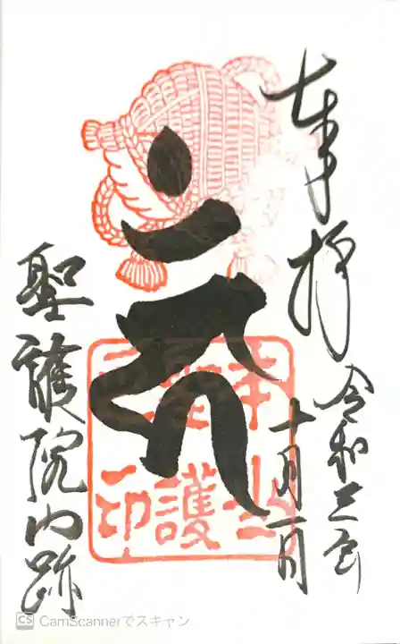 聖護院門跡の御朱印