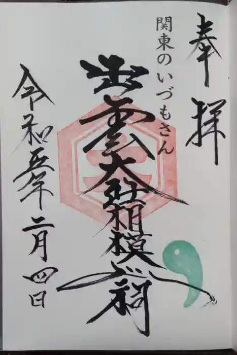 出雲大社相模分祠の御朱印