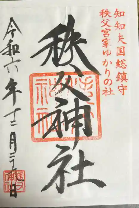 秩父神社の御朱印
