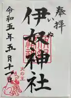 伊奴神社の御朱印