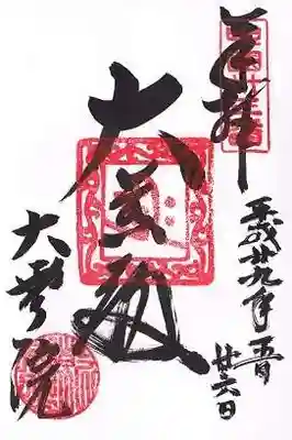 大雲院(鳥取県)