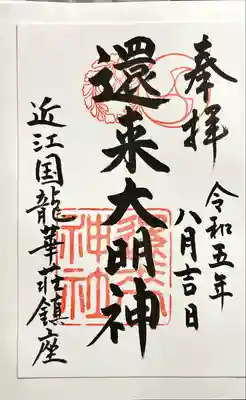 還来神社(滋賀県)