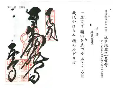 正善寺（生木地蔵）の御朱印
