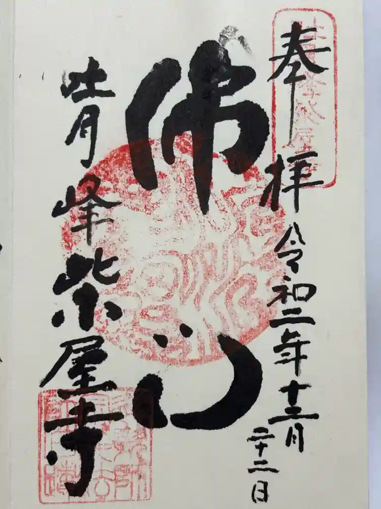 吐月峰柴屋寺の御朱印