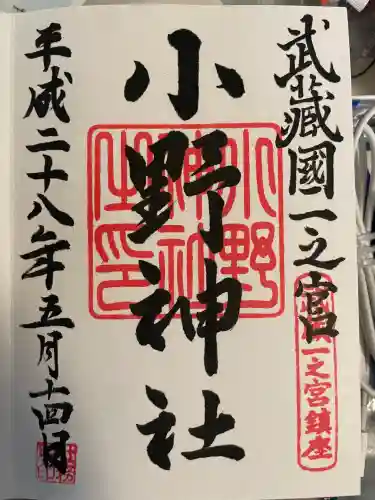 小野神社(東京都)