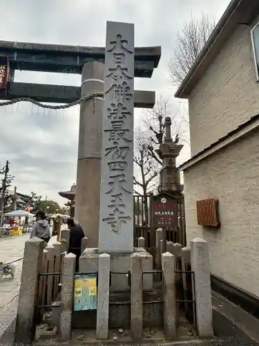 四天王寺の{uncategorized: "未分類", other: "その他", undefined: "問題あり", building: "その他建物", grave: "お墓", sacred_gate: "鳥居", guardian: "狛犬", statue: "像", buddha: "仏像", history: "歴史", nature: "自然", garden: "庭園", animal: "動物", pagoda: "塔", temizu: "手水舎", mountain_gate: "山門・神門", sanctuary: "本殿・本堂", subordinate: "末社・摂社", art: "芸術", scenery: "景色", jizo: "地蔵", ema: "絵馬", goshuin: "御朱印", omikuji: "おみくじ", items: "授与品その他", amulet: "お守り", goshuincho: "御朱印帳", eats: "食事", festival: "お祭り", votive_dance: "神楽", shichigosan: "七五三参", wedding: "結婚式", experience: "体験その他", initially: "初詣", around: "周辺", anti_infection: "感染症対策"}