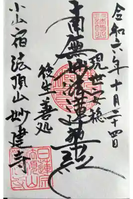 妙建寺の御朱印