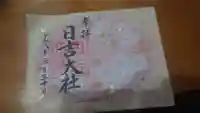 日吉大社の御朱印