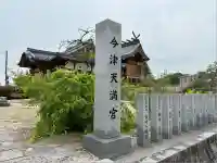 今津天満宮(山口県)