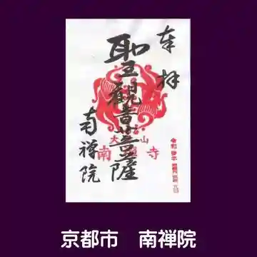 南禅院の御朱印