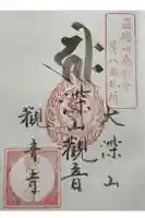 観音寺の御朱印