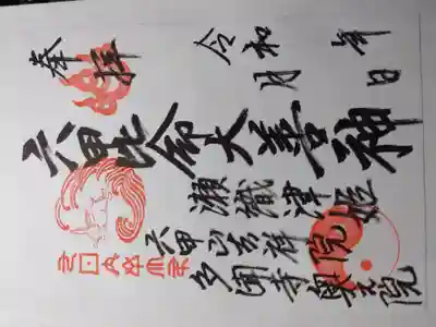 六甲比命大善神社の御朱印