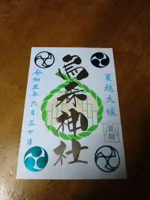 御朱印は書置きです(夏の大祓バージョンなので日付は6月30日になってます)