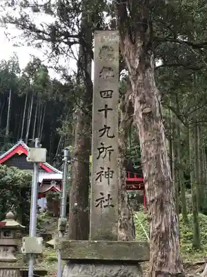 四十九所神社のその他建物