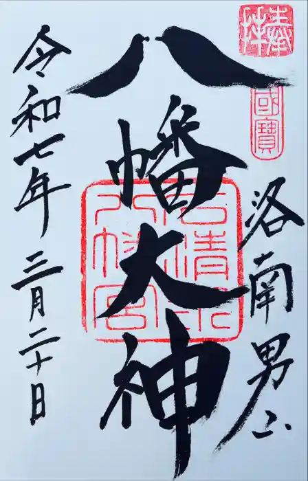 石清水八幡宮の御朱印