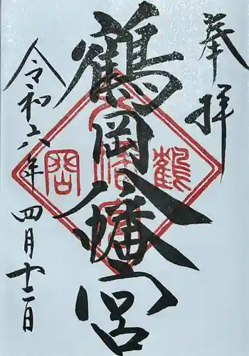 鶴岡八幡宮の御朱印