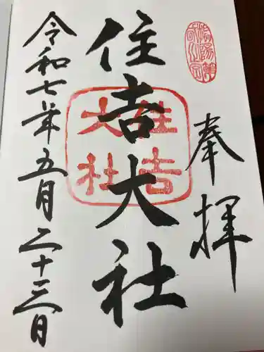 住吉大社の御朱印