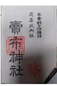 賣布神社の御朱印