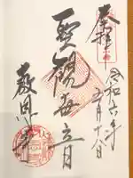 教恩寺の御朱印