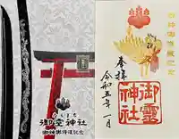 御霊神社の御朱印