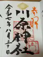 川原神社の御朱印