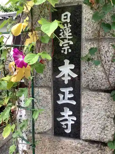 本正寺のその他建物