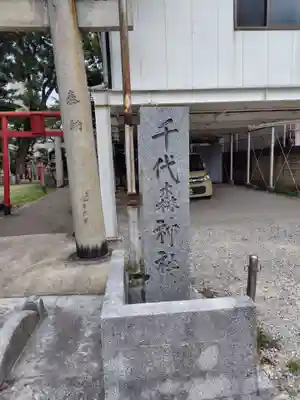 千代森神社(福岡県)